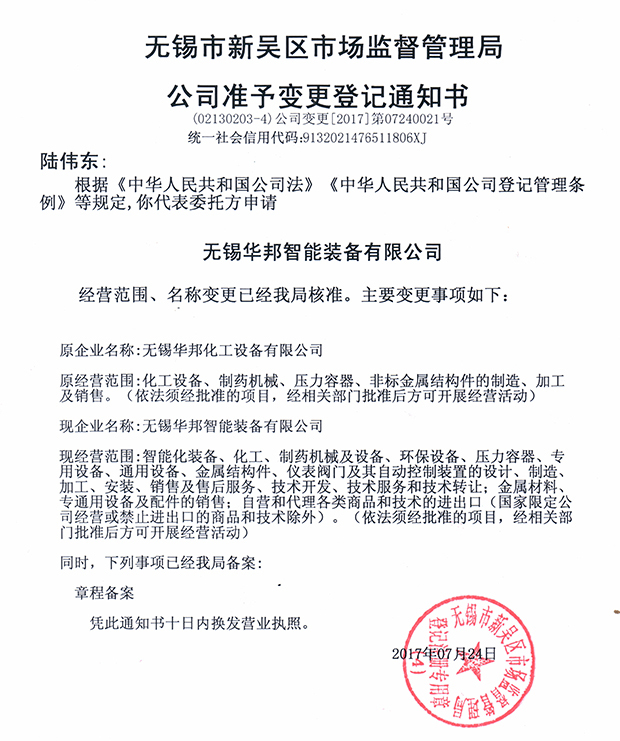 無錫華邦化工設(shè)備有限公司變更通知！