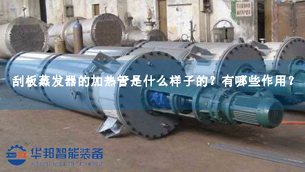 刮板蒸發(fā)器的加熱管是什么樣子的？