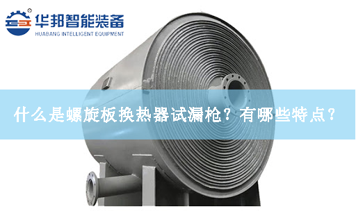 什么是螺旋板換熱器試漏槍？有哪些特點？